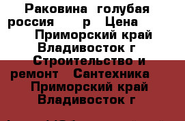 Раковина, голубая (россия) 1000р › Цена ­ 1 000 - Приморский край, Владивосток г. Строительство и ремонт » Сантехника   . Приморский край,Владивосток г.